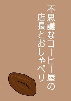 不思議なコーヒー屋の店長とおしゃべリ