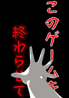 このゲームを終わらせて