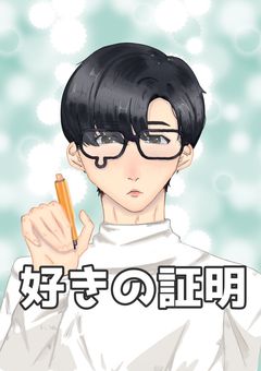 好きの証明
