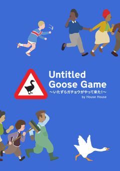 いたずらガチョウがやってきた！【文スト】