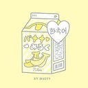 ばななみるく🍌