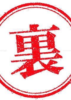 裏話