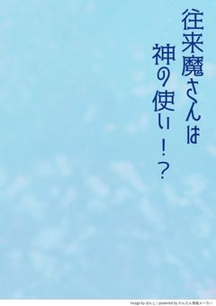 【完結】往来魔さんは神の使い⁉