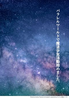 【完結】パラレルワールドで魔法少女活動始めました。
