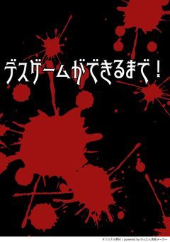 【完結】デスゲームができるまで！