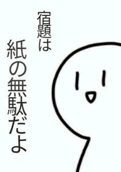 宿題ってゴミだよね?