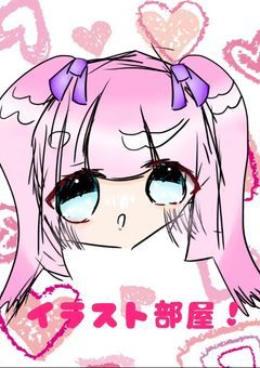 イラスト部屋！