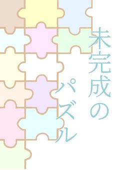 未完成のパズル
