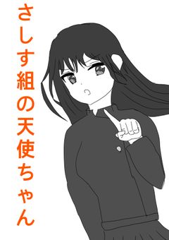 さしす組の天使ちゃん（漫画）