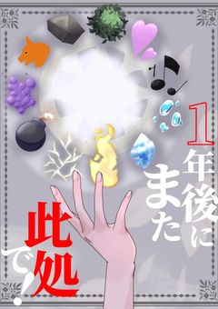 １年後にまた此処で！