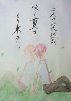 二人の笑顔が咲く夏は、もう来ない。