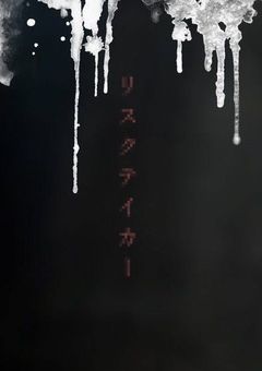  リ ス ク テ イ カ ー 