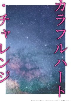 カラフルハート･チャレンジ