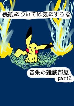 音朱の雑談部屋 PERT2