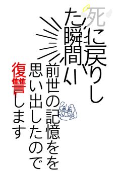 死に戻りした瞬間、前世の記憶を思い出したので復讐します