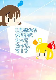 朝起きたら女の子になってたって、マ！？