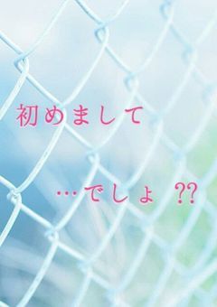 初めまして …でしょ ??