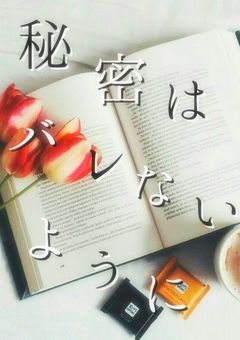 秘密はバレないように