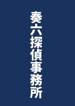 何でも相談！何でも解決！奏六探偵事務所
