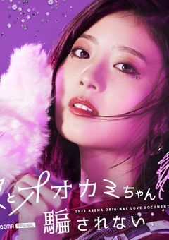 彼とオオカミちゃんには騙されない