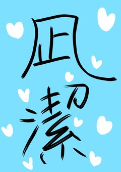 凪潔好きによる凪潔