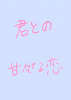 ころんくんと甘々な恋♡