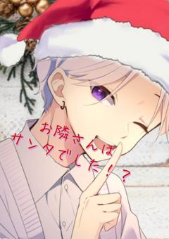 お隣さんはサンタでした！？【💜🐇】