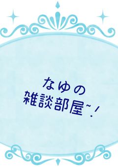 なむの読者様と雑談部屋！