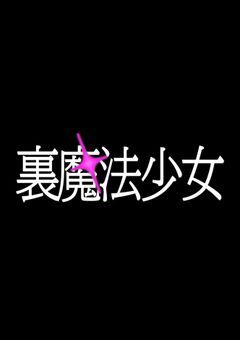 裏魔法少女 (R18‪✕‬)