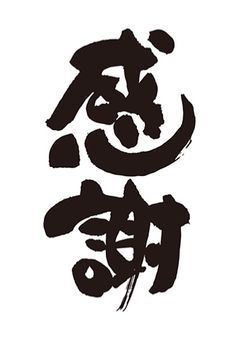 今までありがとうございました！