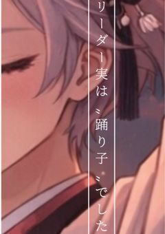 【sxxn】リーダー実は”踊り子”でした