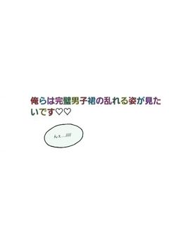 俺らは完璧男子裙の乱れる姿が見たいです ♡