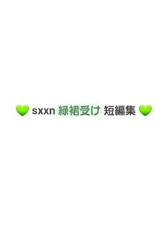 💚 sxxn 緑裙 短編集 💚