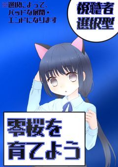 【視聴者選択型】零桜　を　育てよう　！！