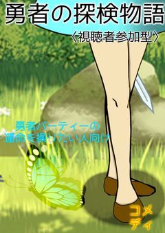 〈視聴者参加型〉勇者の探検物語