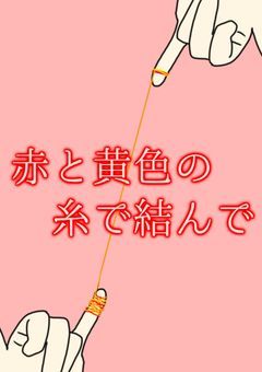 赤と黄色の糸で結んで