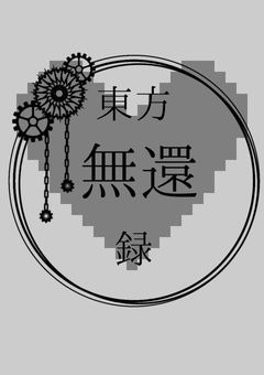 東方無還録