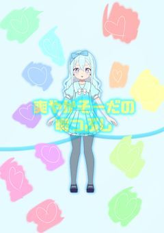 【配信】爽やかそーだの暇つぶし