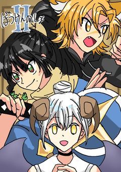 ぼうけんのしょⅡ