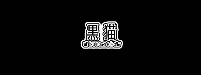 黒猫の喫茶店さんの壁紙画像