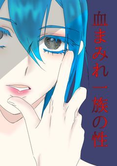血まみれ一族の性