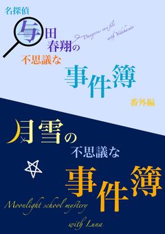 名探偵与田春翔の不思議な事件簿　番外編　月雪の不思議な事件簿
