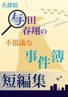 名探偵与田春翔の不思議な事件簿　短編集