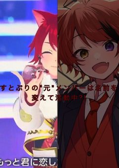 すとぷりの"元"メンバーは名前を変えて活動中?!