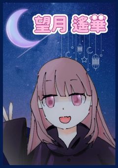 アホの子望月遙華　　　　　　【勉強部屋と化す】