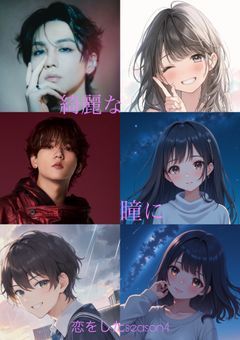 綺麗な瞳に恋をしたseason4