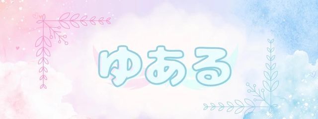 You are (ゆある) #復活さんの壁紙画像