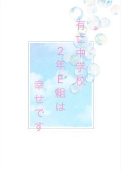 有亡中学校2年E組は幸せです