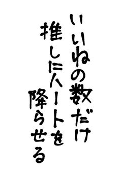推しに○○を振らせよう‪☆