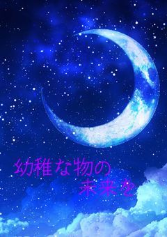幼稚な物の未来を